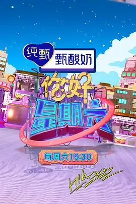 周末不打烊 密桃影视综艺
